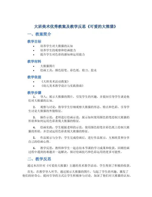 大班美术优秀教案及教学反思《可爱的大熊猫》