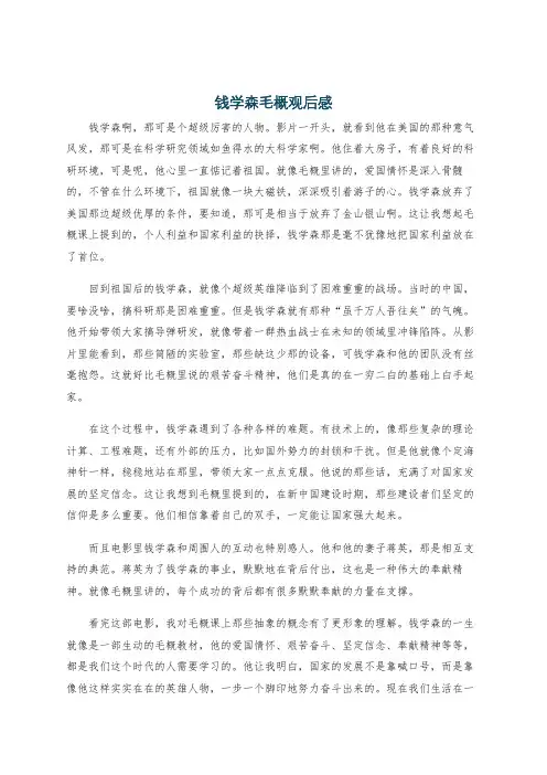 钱学森毛概观后感