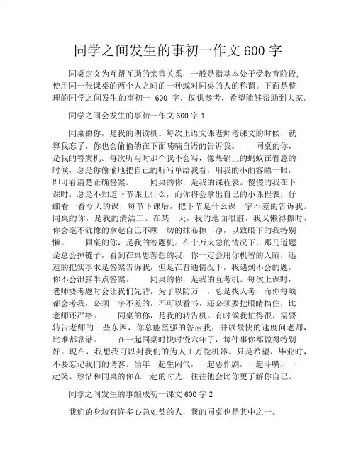 同学之间发生的事初一作文600字
