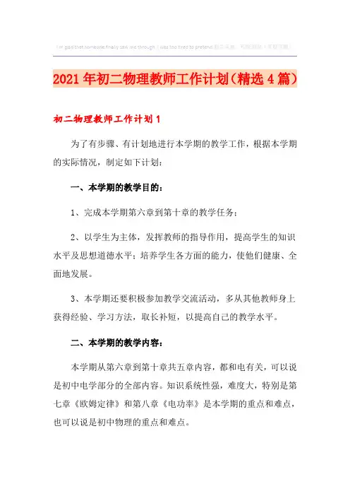 2021年初二物理教师工作计划(精选4篇)