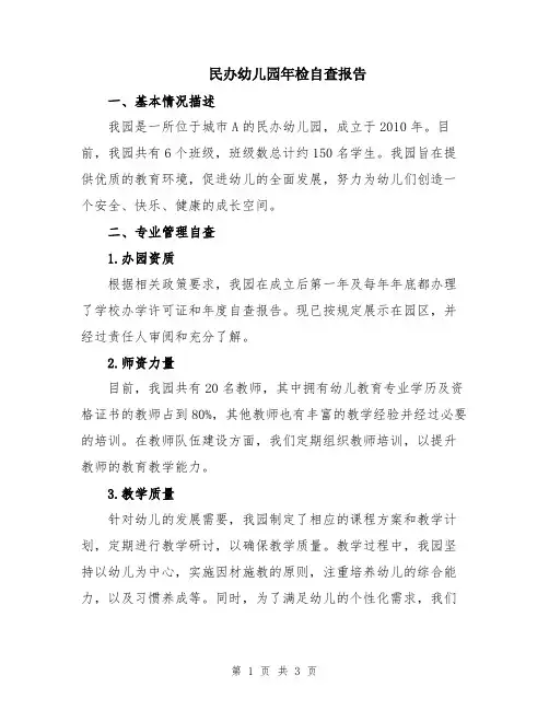 民办幼儿园年检自查报告