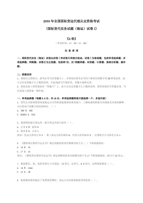 2003年全国国际货运代理从业资格考试(海运)
