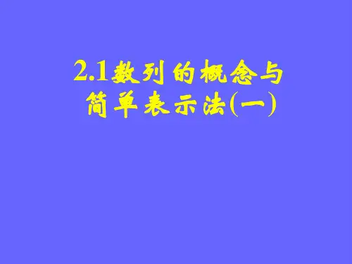 2.1数列的概念与简单表示法