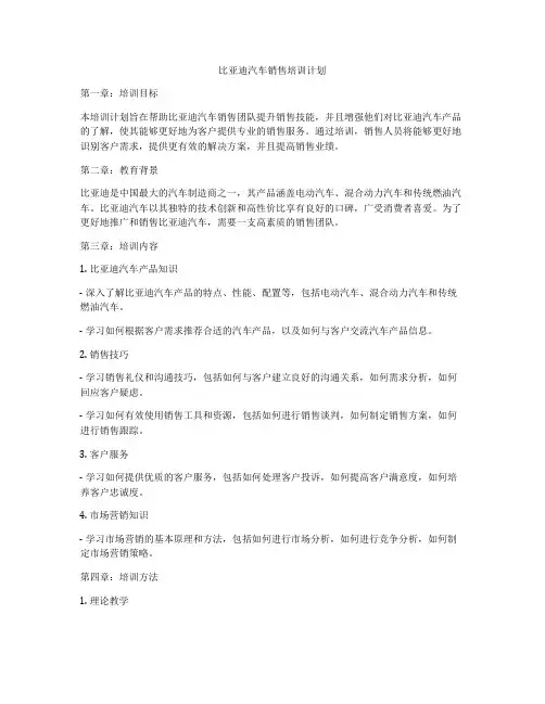 比亚迪汽车销售培训计划