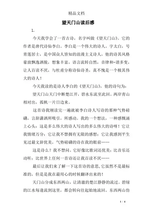 望天门山读后感