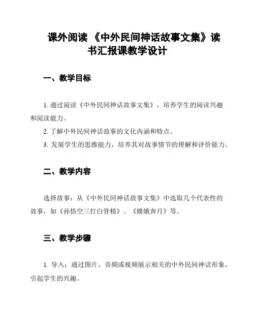 课外阅读 《中外民间神话故事文集》读书汇报课教学设计