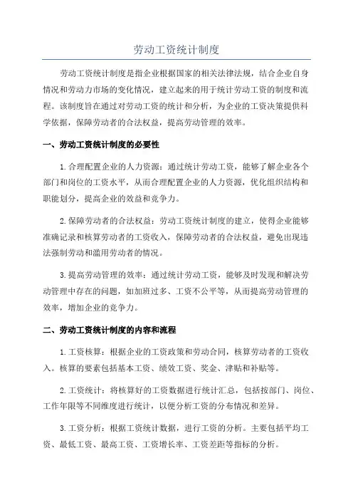 劳动工资统计制度