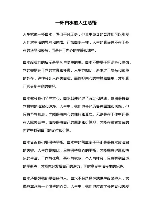 一杯白水的人生感悟