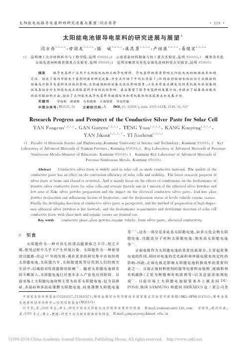 太阳能电池银导电浆料的研究进展与展望_闫方存