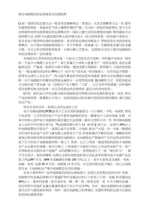 废旧电路板回收处理现状及发展趋势