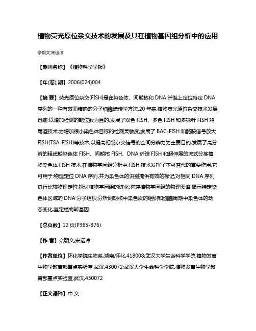 植物荧光原位杂交技术的发展及其在植物基因组分析中的应用