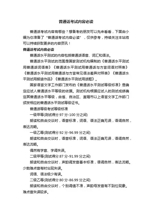 普通话考试内容必读
