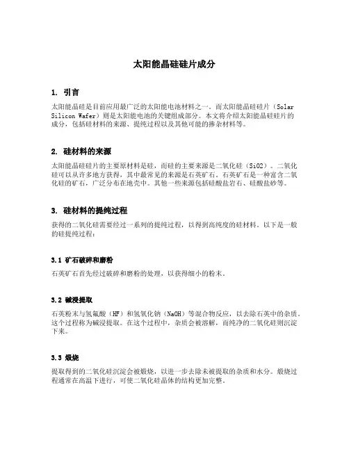 太阳能晶硅硅片成分