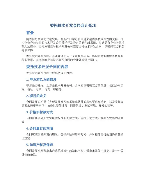 委托技术开发合同会计处理