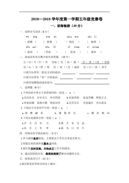 2018—2018学年度第一学期人教版语文五年级竞赛卷(答案)