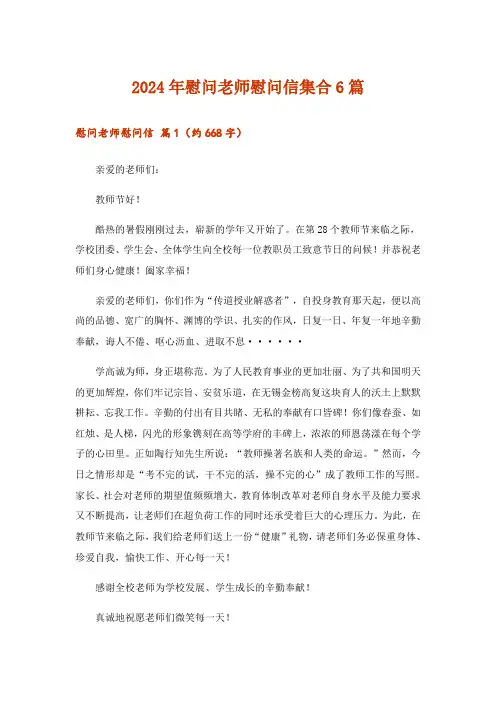 2024年慰问老师慰问信集合6篇_1