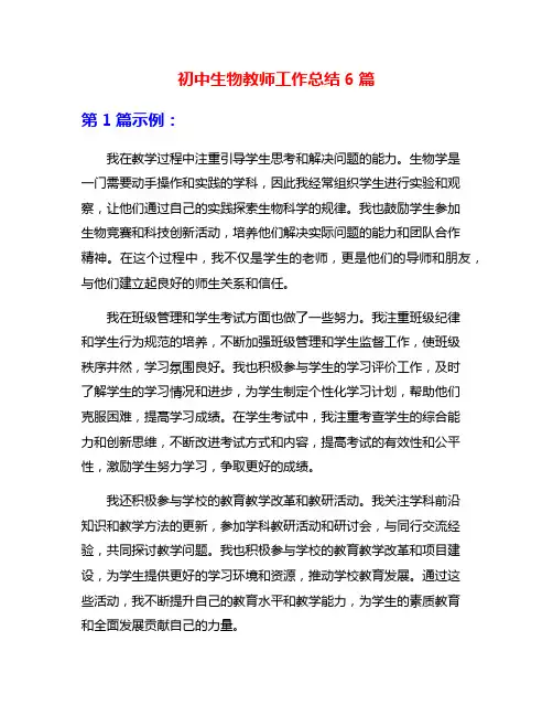 初中生物教师工作总结6篇
