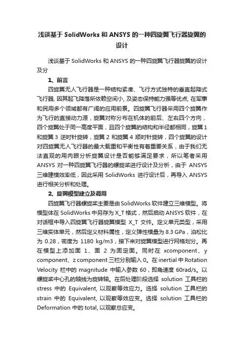 浅谈基于SolidWorks和ANSYS的一种四旋翼飞行器旋翼的设计及分
