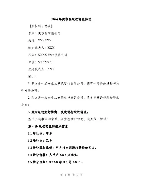 2024年美容院股权转让协议（三篇）