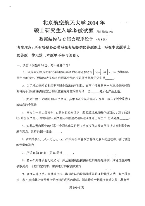 北京航空航天大学991数据结构与C语言程序设计考研真题试题2014年