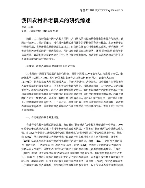 我国农村养老模式的研究综述