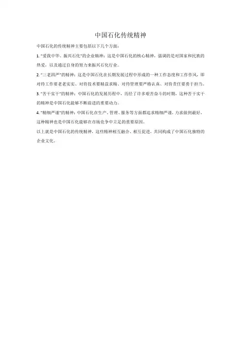 中国石化传统精神