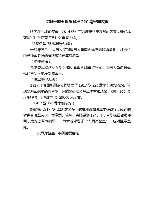 法制重型火炮施耐德220毫米加农炮