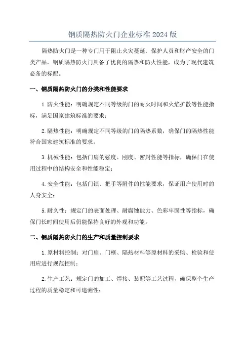 钢质隔热防火门企业标准2024版