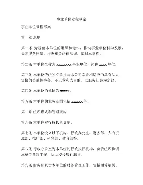 事业单位章程草案