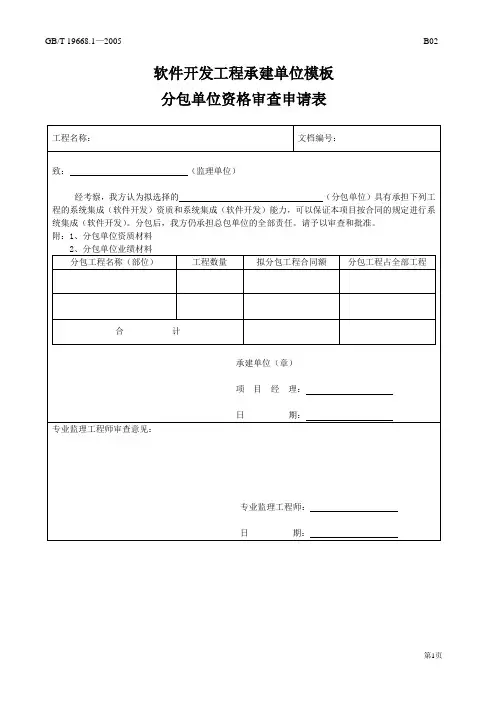 软件开发工程承建单位模板-分包单位资格审查申请表