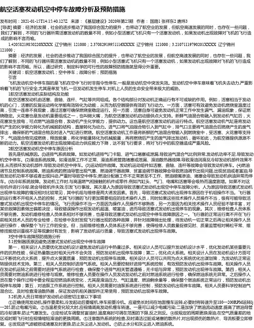 航空活塞发动机空中停车故障分析及预防措施