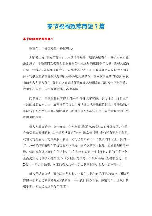 春节祝福致辞简短7篇