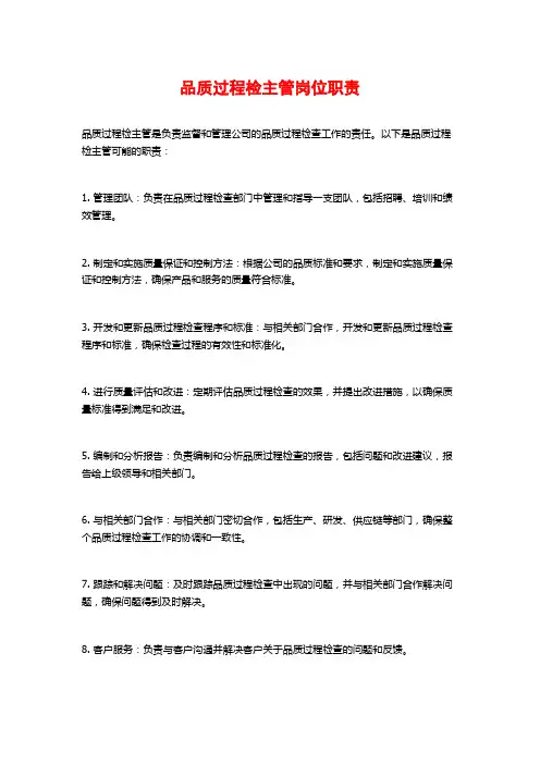 品质过程检主管岗位职责