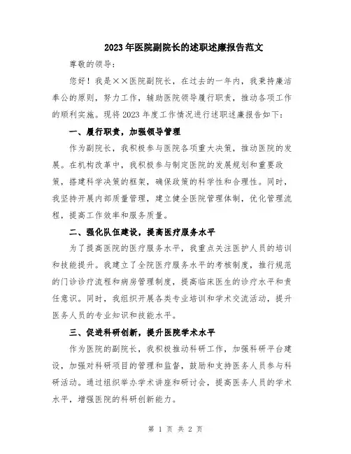 2023年医院副院长的述职述廉报告范文