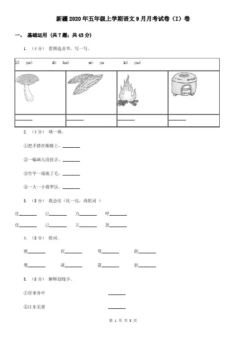 新疆2020年五年级上学期语文9月月考试卷(I)卷(新版)