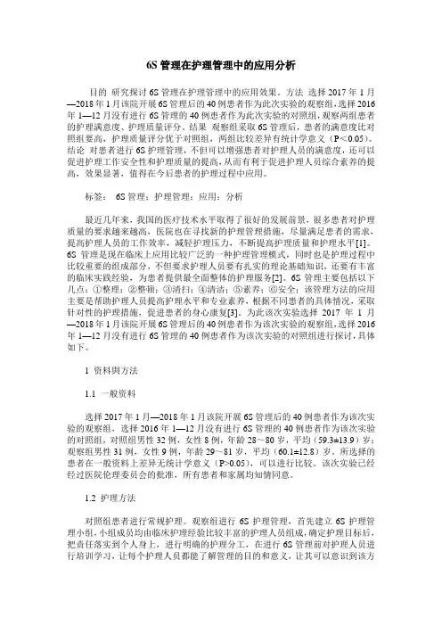 6S管理在护理管理中的应用分析