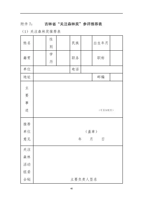 吉林省关注森林奖参评推荐表(1)关注森林奖推荐表【模板】