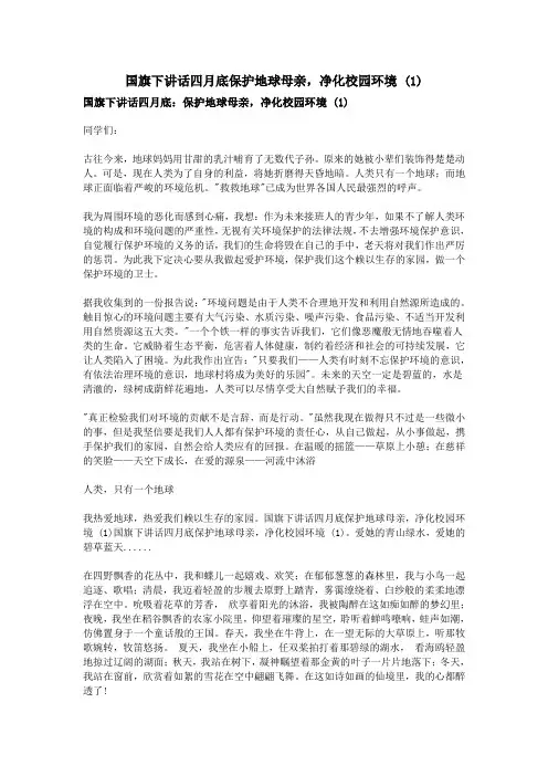 国旗下讲话四月底保护地球母亲,净化校园环境 (1)