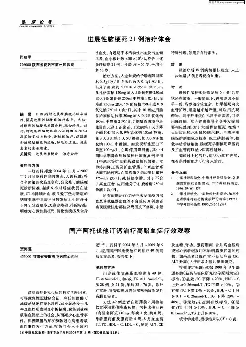 国产阿托伐他汀钙治疗高脂血症疗效观察