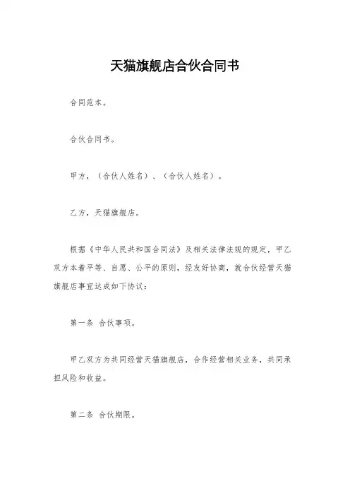 天猫旗舰店合伙合同书