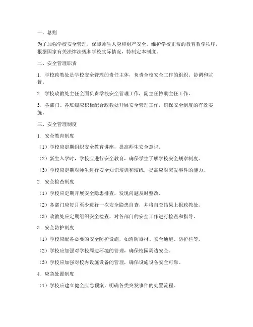 学校政教处安全管理制度