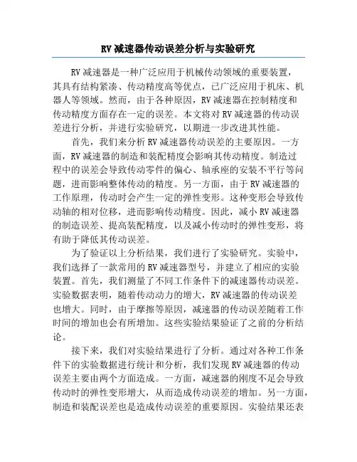 RV减速器传动误差分析与实验研究