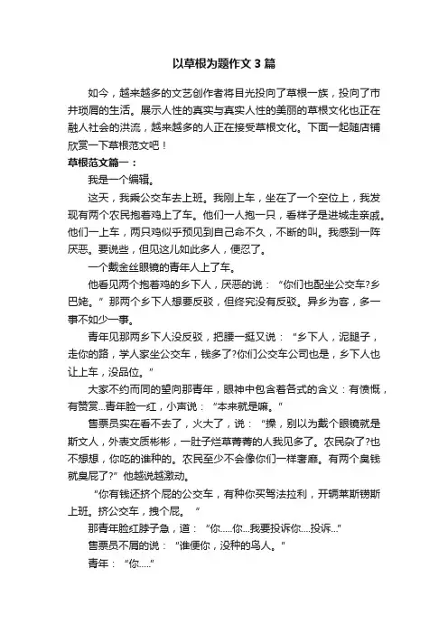 以草根为题作文3篇