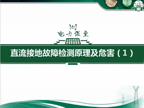 直流接地故障检测原理及危害