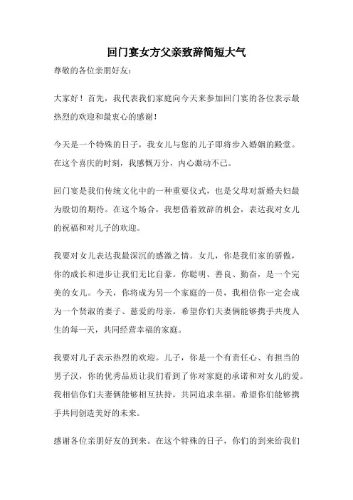 回门宴女方父亲致辞简短大气