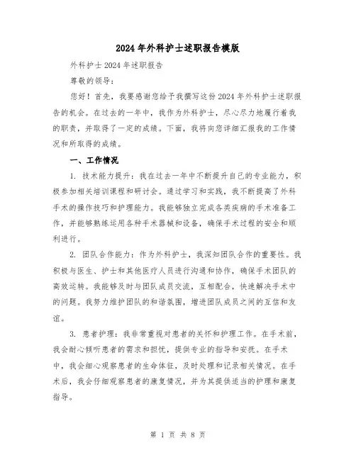 2024年外科护士述职报告模版(3篇)