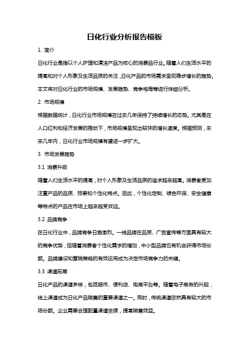 日化行业分析报告模板