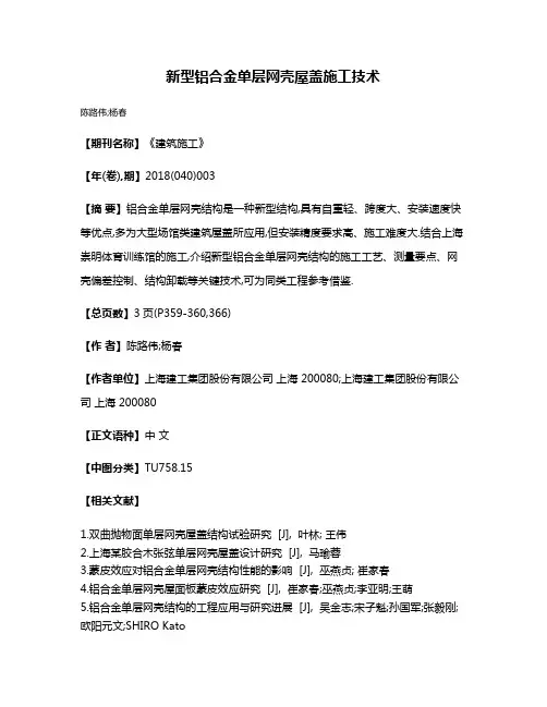 新型铝合金单层网壳屋盖施工技术