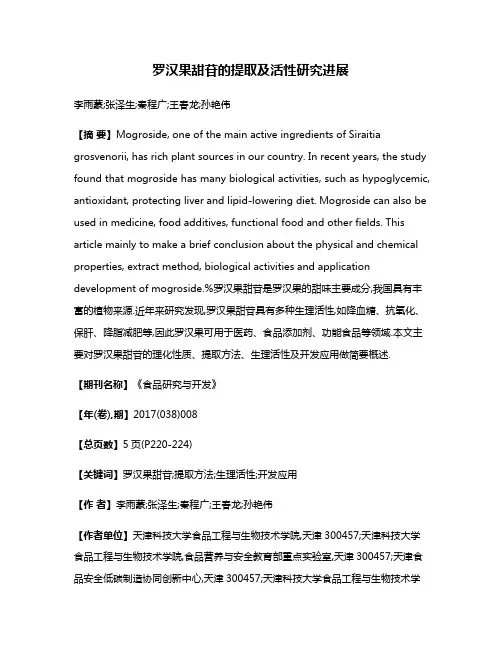 罗汉果甜苷的提取及活性研究进展