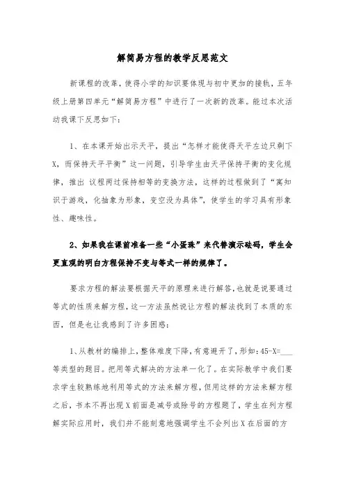 解简易方程的教学反思范文（2篇）